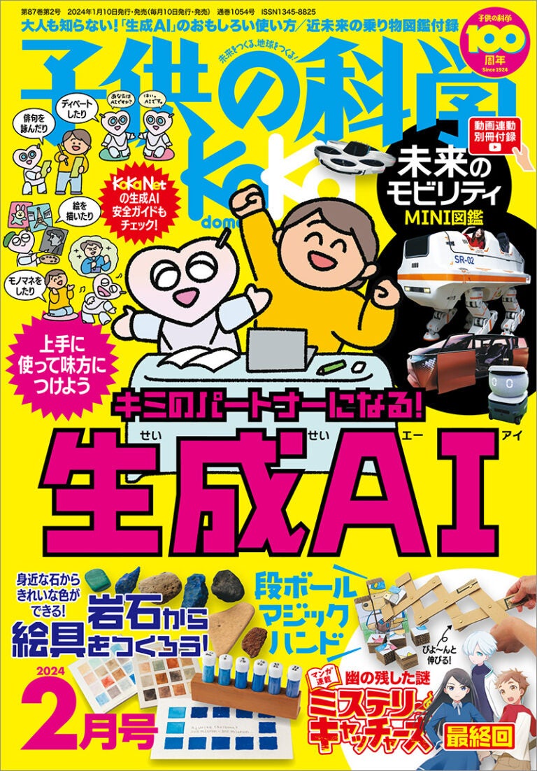 『子供の科学』2024年2月号