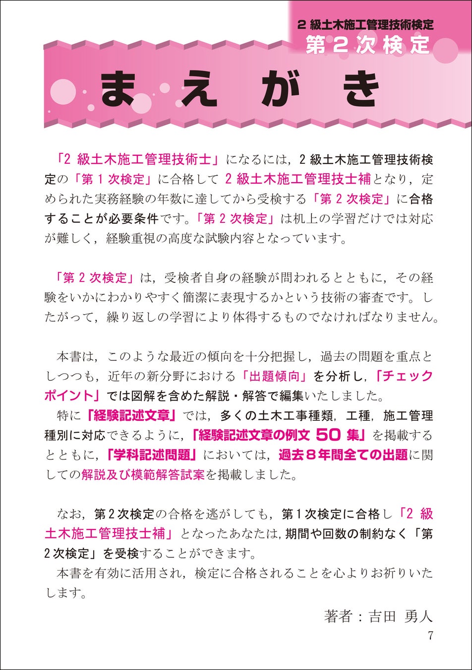 『2級土木施工管理技術検定 第2次検定 2024年版』