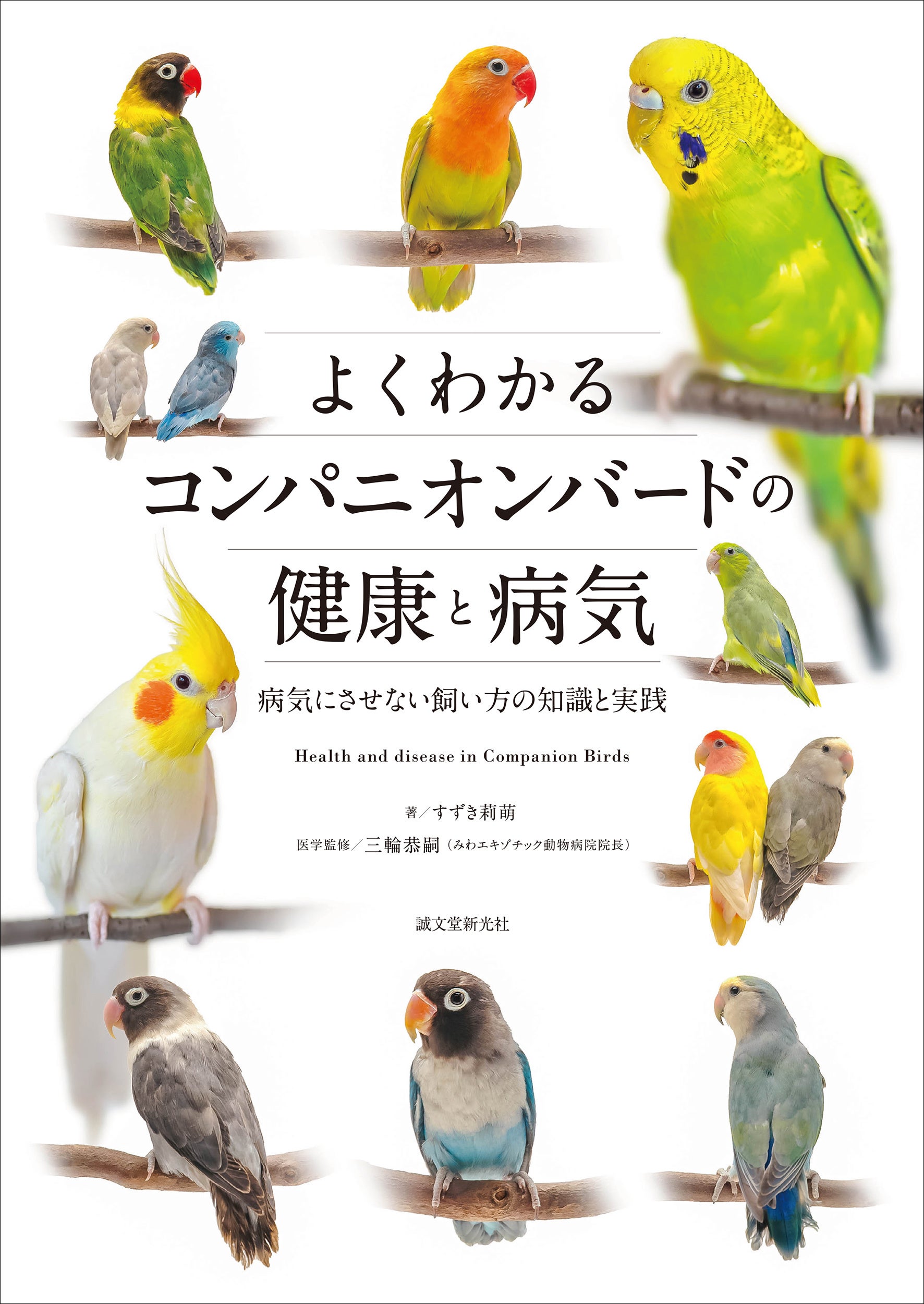 あなたのコンパニオンバードを病気にさせない飼育法と病気とその