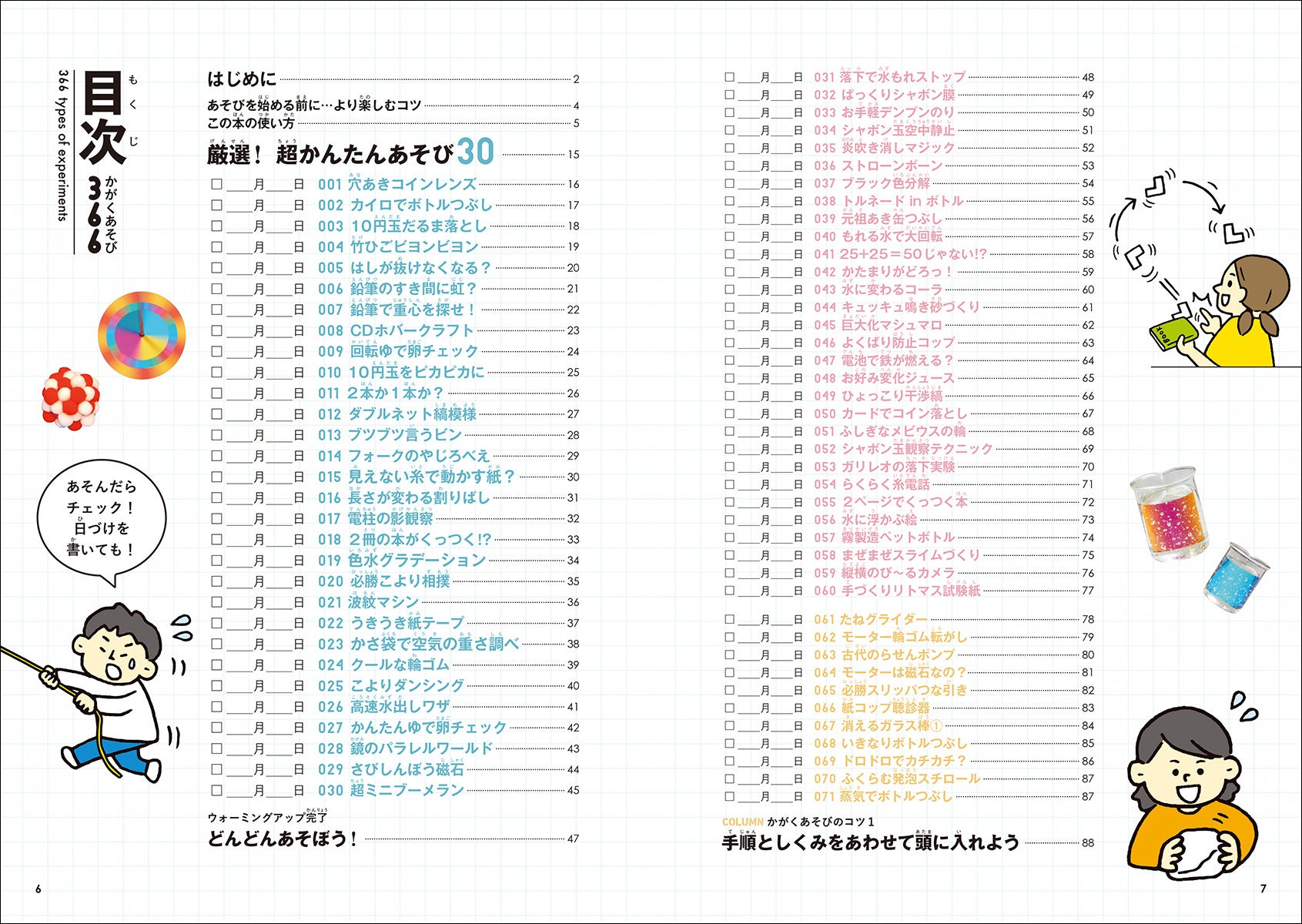 1日1実験のかんたんなあそびを通じて、好奇心と科学を楽しむ心が