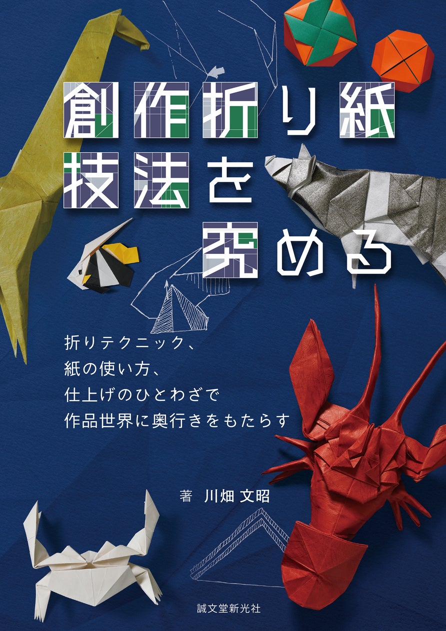これぞプロのワザ! 折り紙作品の技法を紹介
