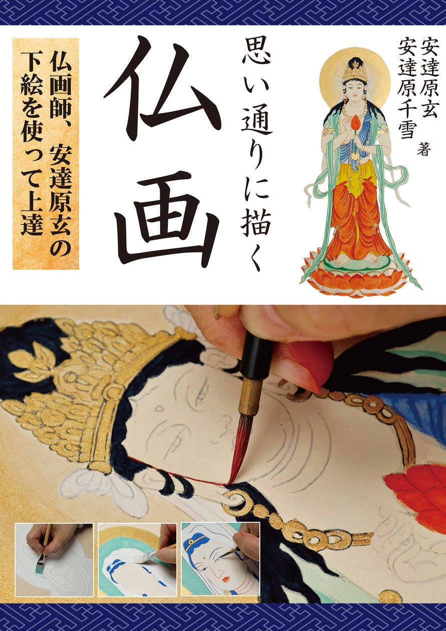 仏画師 安達原玄氏の下絵を使って、仏画の描き方の基本から応用まで作画の手順を、多くの写真を使ってわかりやすく解説。 | 株式会社誠文堂新光社の ...