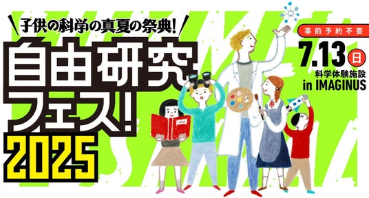 「自由研究フェス!2025」開催!【『子供の科学』の真夏の祭典】 「自由研究フェス!2025」開催!【『子供の科学』の真夏の祭典】