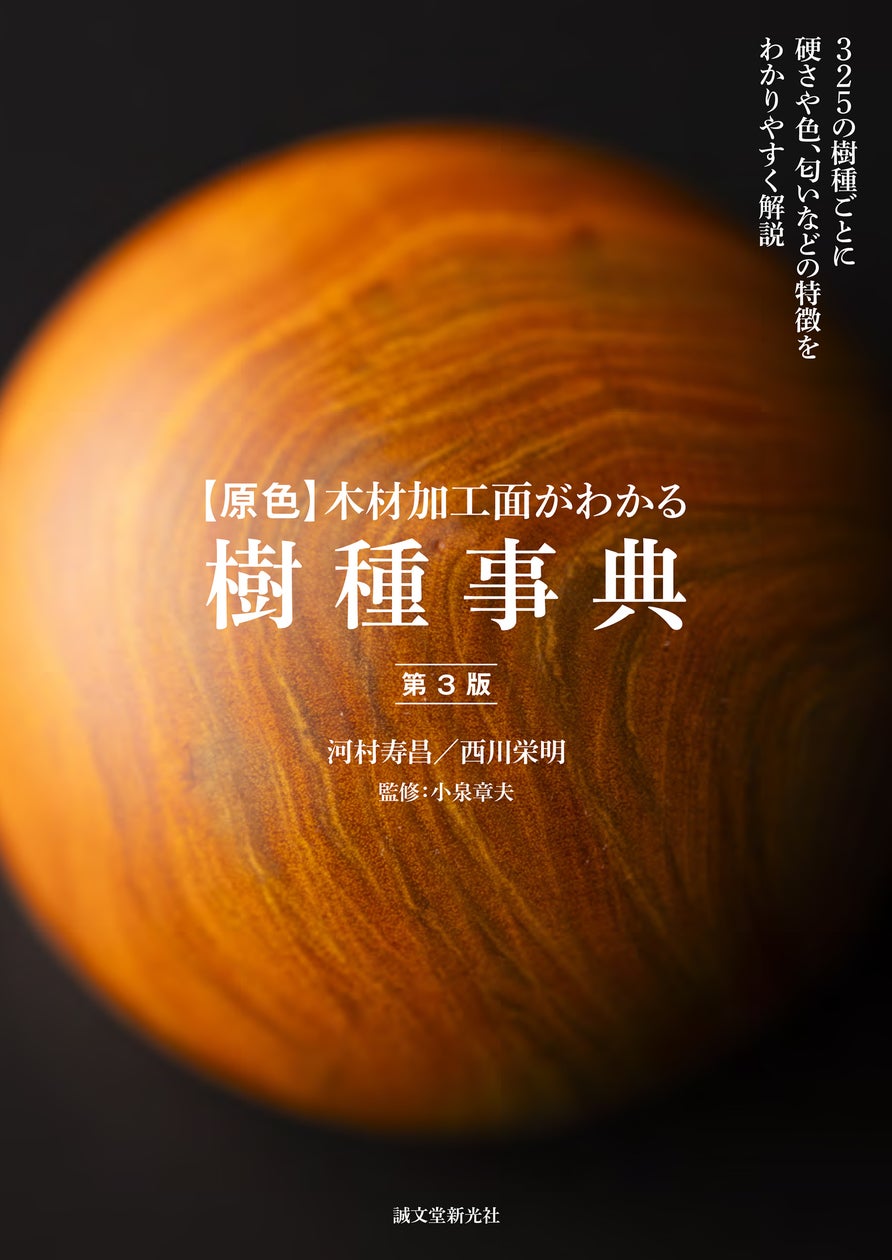 325種の木材を写真と共に紹介する木材樹種事典の決定版。樹種ごとに加工時の感触、木目、色、匂いなどの特徴をわかりやすく解説。 | 株式会社誠文 ...