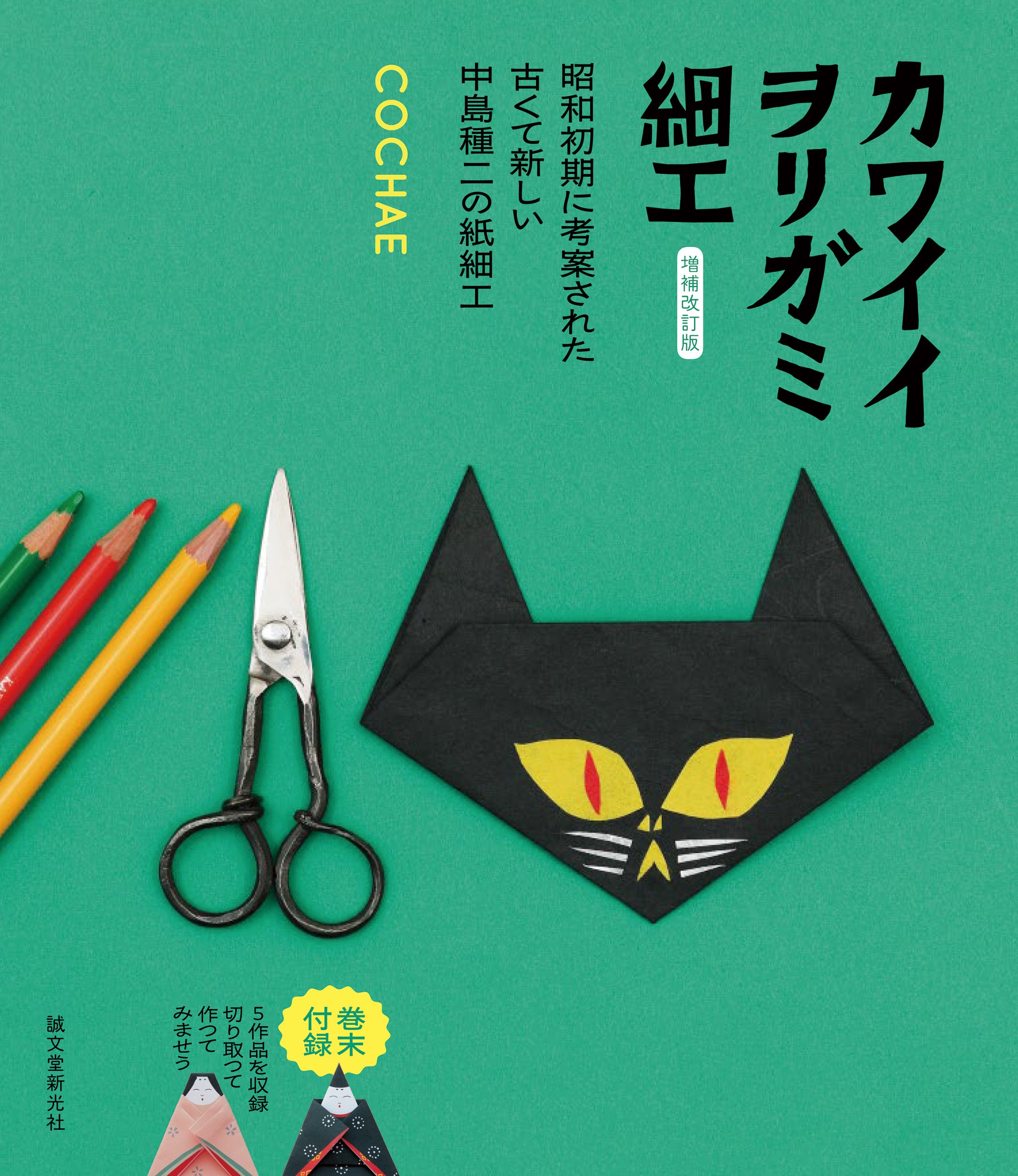 88種類のヲリガミ細工に加え、切り取ってヲリガミ細工が作れる7作品の