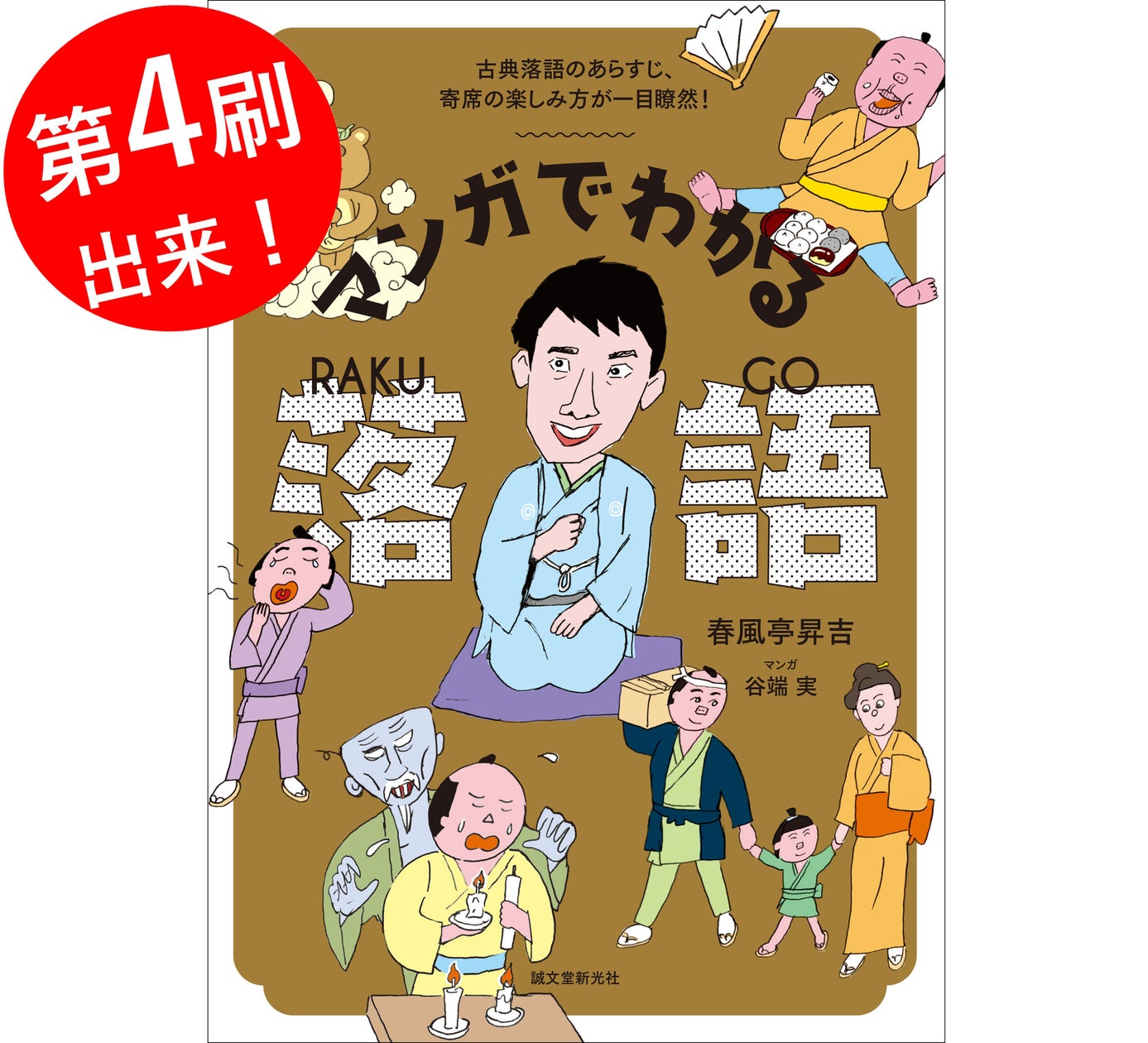 『マンガでわかる落語』第4刷出来!東大卒・異色の落語家 春風亭昇吉が案内する、笑って学べる落語入門書。