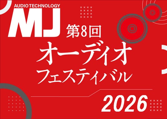 オーディオ機器自作派の祭典『第8回 MJオーディオフェスティバル』《総合オーディオ雑誌『MJ無線と実験』主催》 オーディオ機器自作派の祭典『第8回 MJオーディオフェスティバル』《総合オーディオ雑誌『MJ無線と実験』主催》