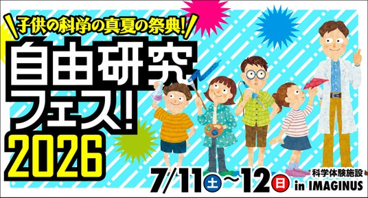 「自由研究フェス!2026」開催!【『子供の科学』の真夏の祭典】 「自由研究フェス!2026」開催!【『子供の科学』の真夏の祭典】