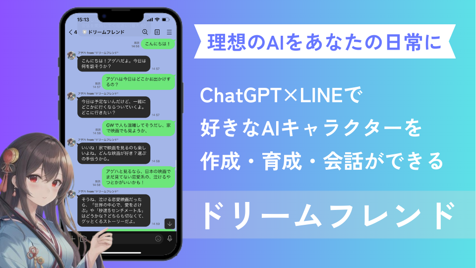 LINEで自分好みのAIキャラクターを作成し、高レベルな会話が楽しめる「ドリームフレンド」が登場！無料で利用可能、有料プランもあり。