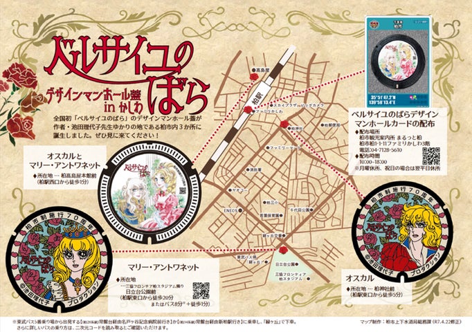 千葉県柏市】『ベルサイユのばら』デザインマンホールカード配布開始 千葉県柏市】『ベルサイユのばら』デザインマンホールカード配布開始