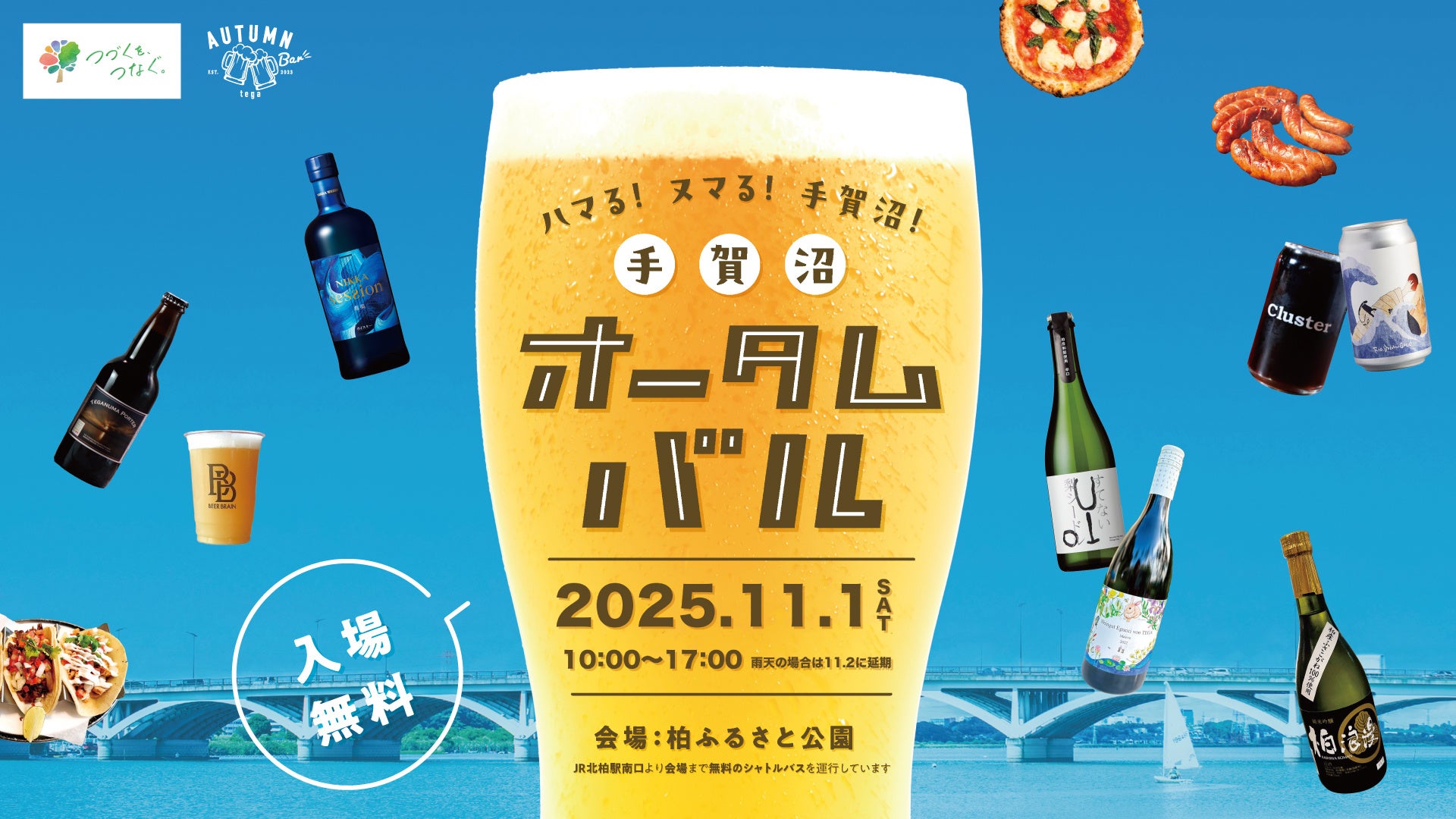 【千葉県柏市】ハマる！ヌマる！手賀沼オータムバル 11月1日(土)開催