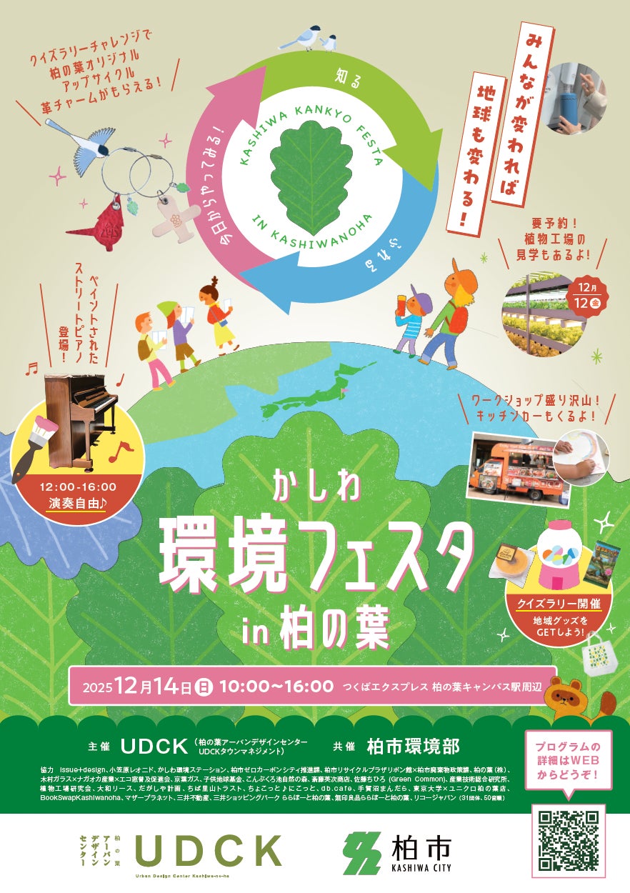 千葉県柏市】\今年も開催!/街に、地球にやさしい未来を考えよう 千葉県柏市】\今年も開催!/街に、地球にやさしい未来を考えよう