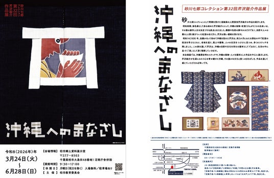 【千葉県柏市】第32回芹沢銈介作品展「沖縄へのまなざし」開催 【千葉県柏市】第32回芹沢銈介作品展「沖縄へのまなざし」開催