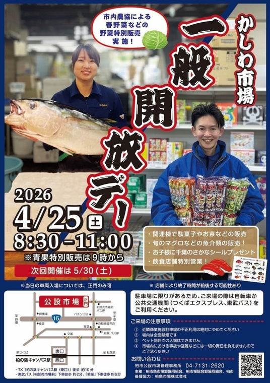 【千葉県】柏市場一般開放デー開催 農協による新鮮春野菜の特売や極上旬マグロに注目! 【千葉県】柏市場一般開放デー開催 農協による新鮮春野菜の特売や極上旬マグロに注目!