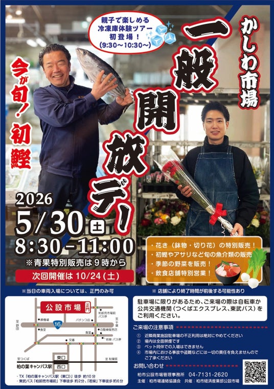 \柏市場一般開放デー/-45℃冷凍庫ツアー初開催 初ガツオや花苗も販売 \柏市場一般開放デー/-45℃冷凍庫ツアー初開催 初ガツオや花苗も販売