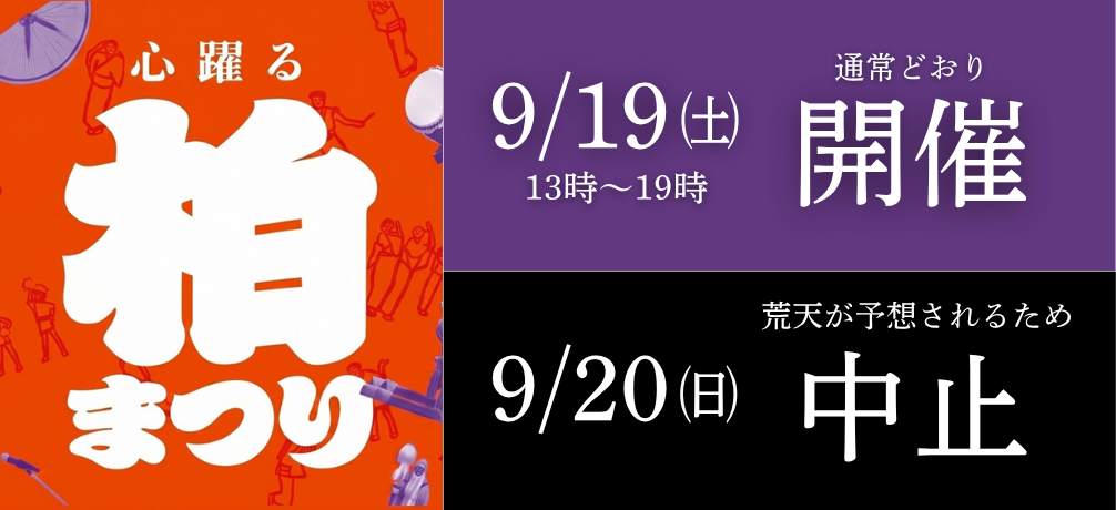 【千葉県柏市】柏まつり2026　9月19日（土）は開催予定、9月20日（日）は中止します