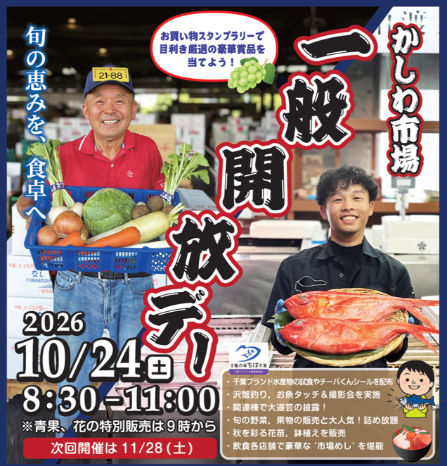 【千葉県柏市】＼柏市場一般開放デー～秋の旬めぐり～／家族向けイベントを初開催！