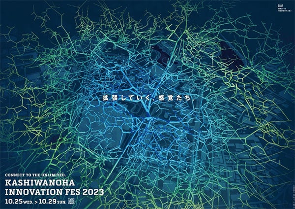 柏市】＼『柏の葉イノベーションフェス2023』開催！ 10月28日(土