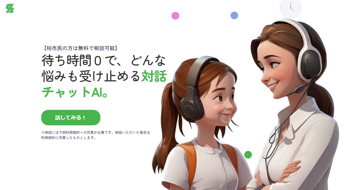 柏市】『悩み相談AIチャットシステム』 を4月1日より導入 | 柏市役所 柏市】『悩み相談AIチャットシステム』 を4月1日より導入 | 柏市役所