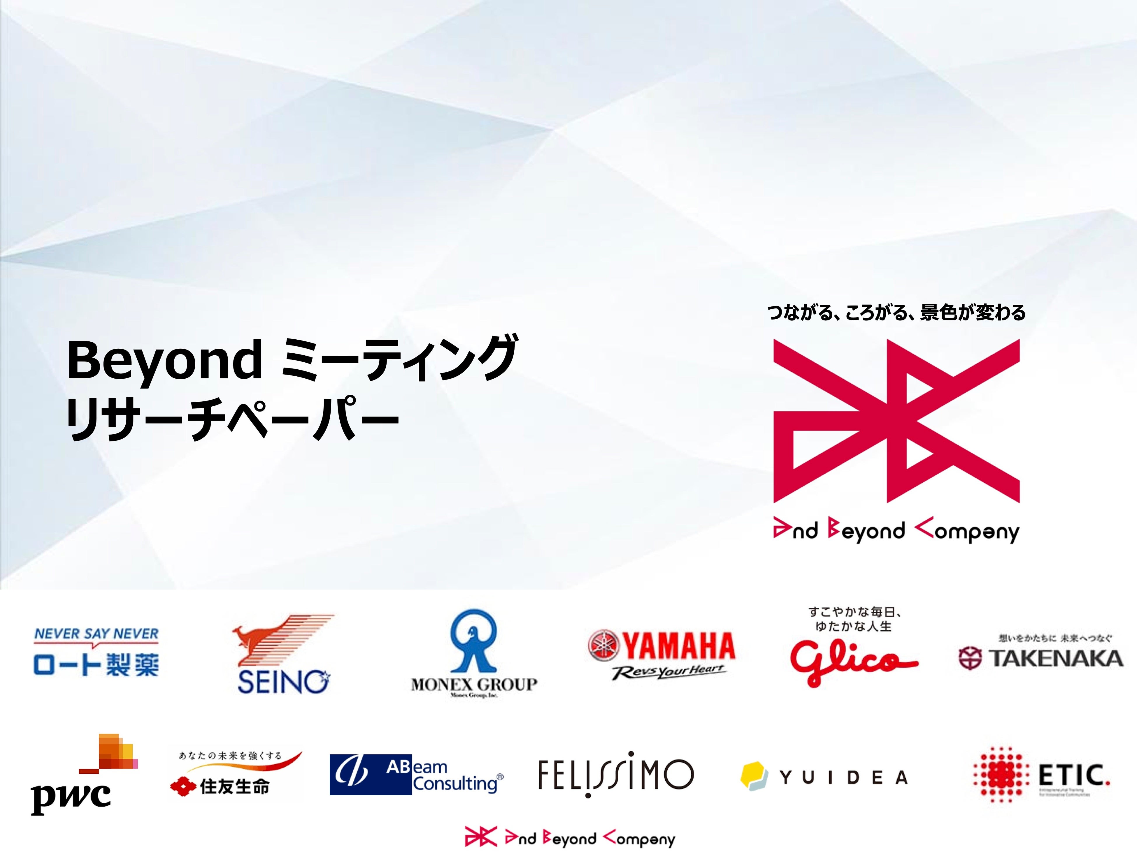 Beyondミーティングリサーチペーパー（表紙）
