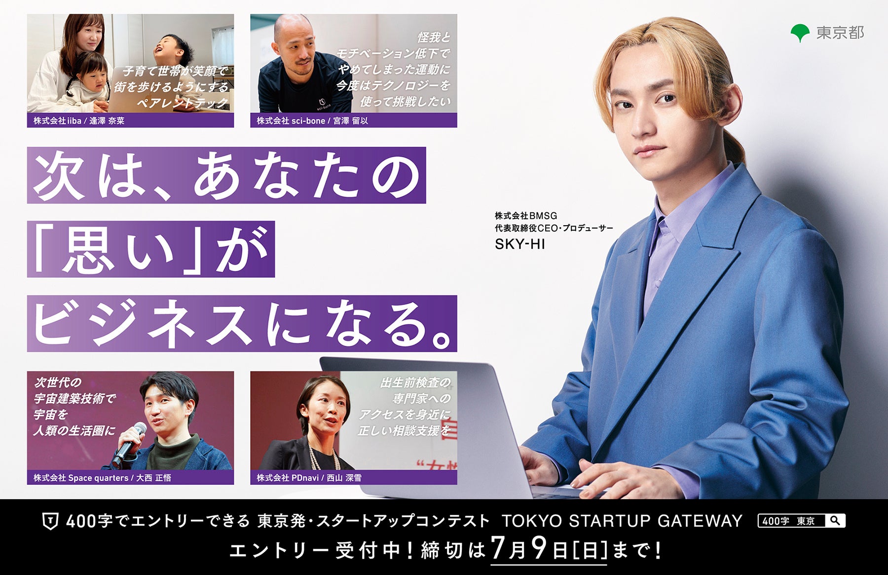 次は、あなたの「思い」がビジネスになる！SKY-HIが起業を応援