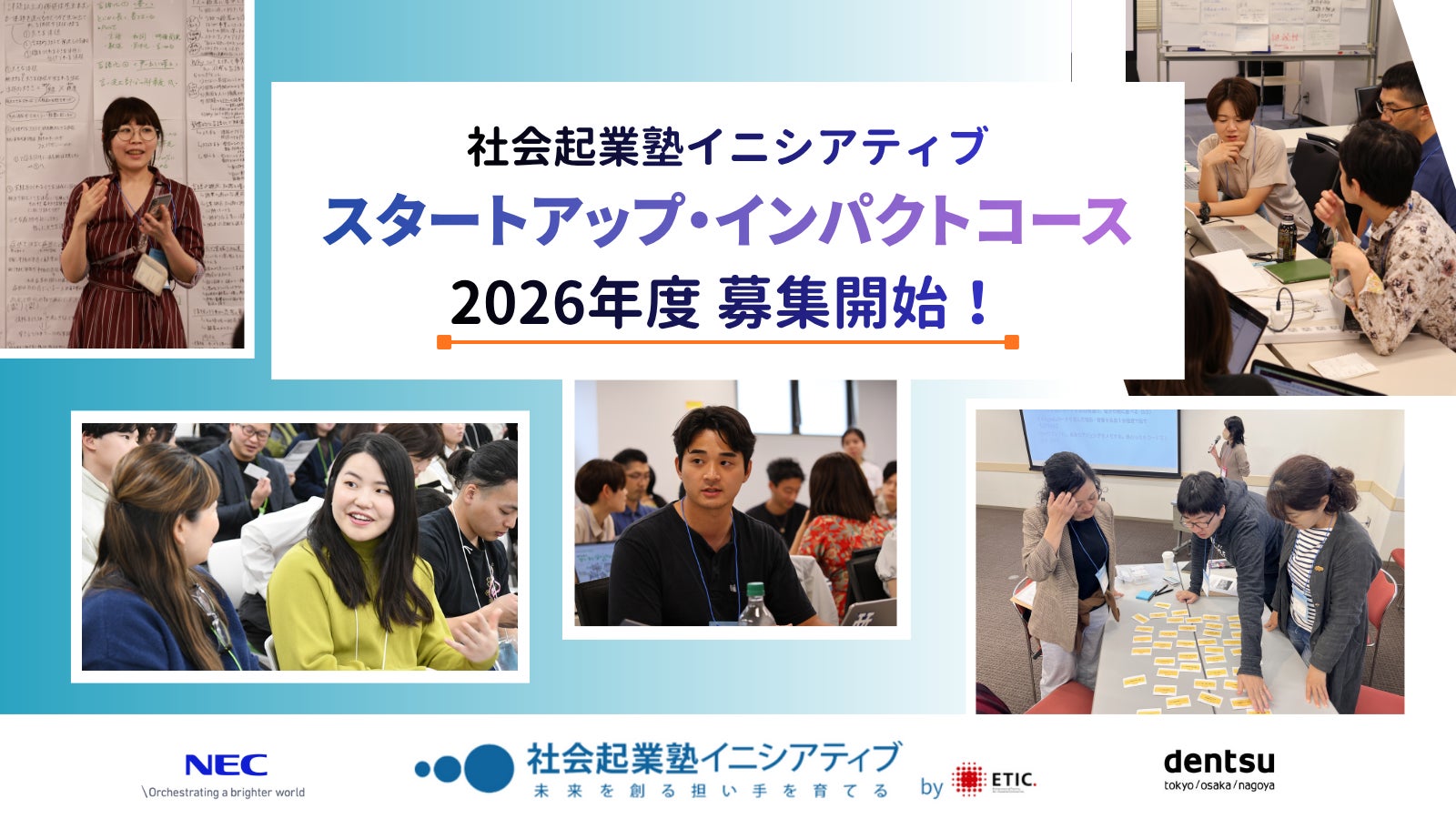 複雑化する社会課題に挑む起業家を募集。社会起業塾イニシアティブ 2026年度募集開始