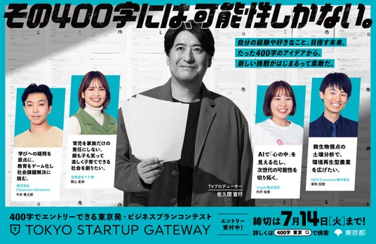 その400字には、可能性しかない。TVプロデューサー佐久間宣行が応援する動画やポスターが都内交通機関に!スタートアップビジネスプランコンテスト「TOKYO STARTUP GATEWAY 2026」 その400字には、可能性しかない。TVプロデューサー佐久間宣行が応援する動画やポスターが都内交通機関に!スタートアップビジネスプランコンテスト「TOKYO STARTUP GATEWAY 2026」