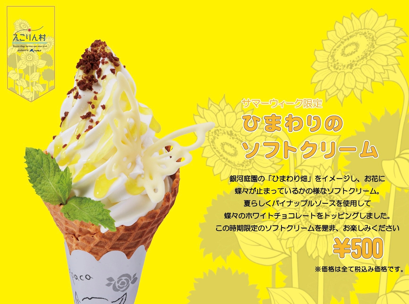 ひまわりのソフトクリーム