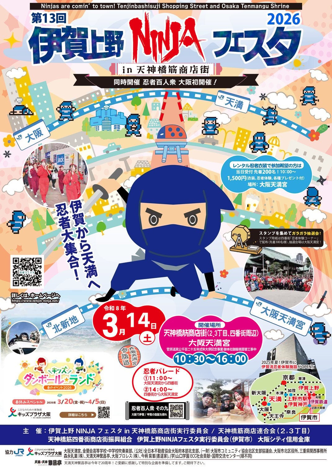 3月14日(土)伊賀上野NINJAフェスタin天神橋筋商店街2026を開催