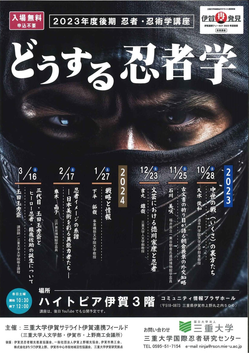 三重県伊賀市で開催！忍者・忍術学講座「どうする忍者学」