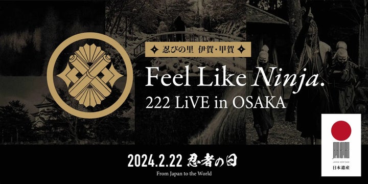 伊賀市忍者市月間「忍びの里 伊賀・甲賀Feel Like Ninja. 222 LiVE in OSAKA」開催【三重県伊賀市】 伊賀市忍者市月間「忍びの里 伊賀・甲賀Feel Like Ninja. 222 LiVE in OSAKA」開催【三重県伊賀市】