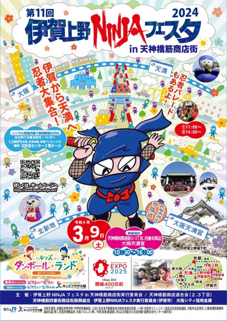 伊賀上野NINJAフェスタin天神橋筋商店街:忍者パレード&体験イベント 伊賀上野NINJAフェスタin天神橋筋商店街:忍者パレード&体験イベント