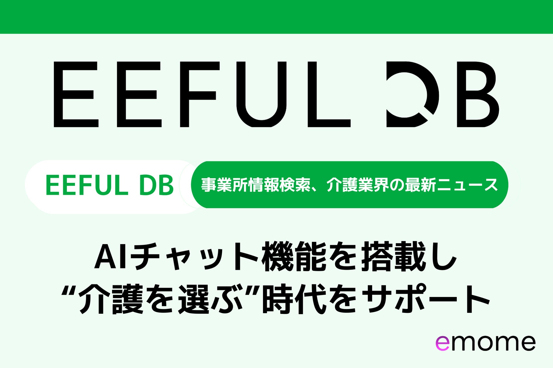 Emome Net emome、介護サービス検索サイト「EEFUL DB」をリニューアル ~AIチャット機能を搭載し、介護情報も統合。より使いやすいUI/UXで ...