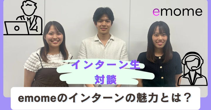 Emome Net emome、「インターンで『働くを学ぶ』リアル対談」を公開~介護×スタートアップの現場で見つけた、「挑戦と成長」のストーリー~ | 株式会社 ...