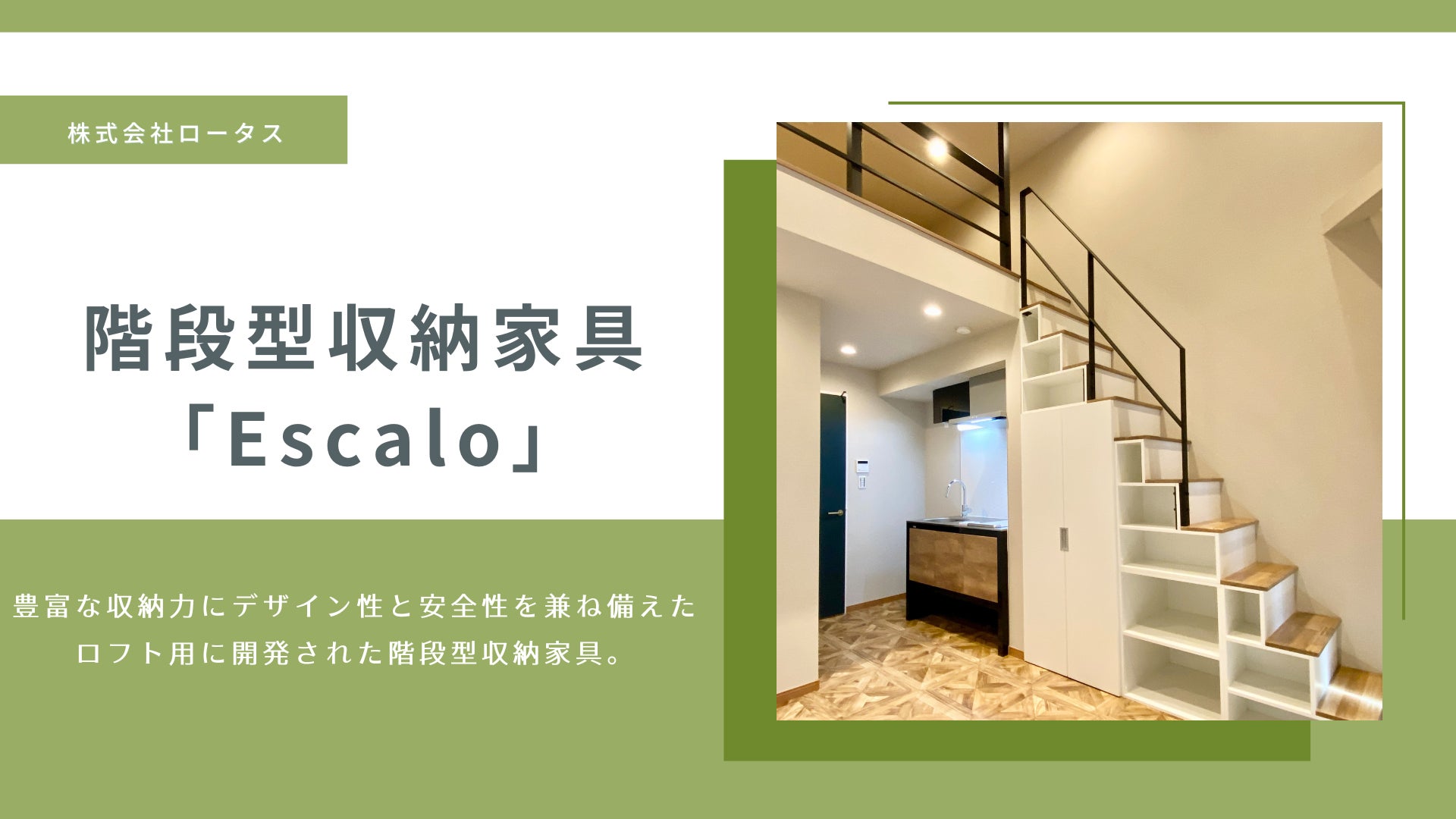 ロフト用階段型収納家具『Escalo』導入事例紹介 | 株式会社ロータスの ロフト用階段型収納家具『Escalo』導入事例紹介 | 株式会社ロータスの