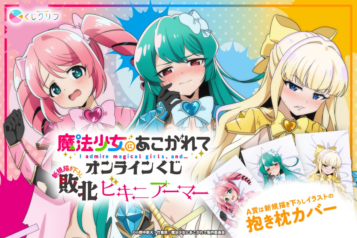 TVアニメ「魔法少女にあこがれて」、敗北ビキニアーマーテーマの TVアニメ「魔法少女にあこがれて」、敗北ビキニアーマーテーマの