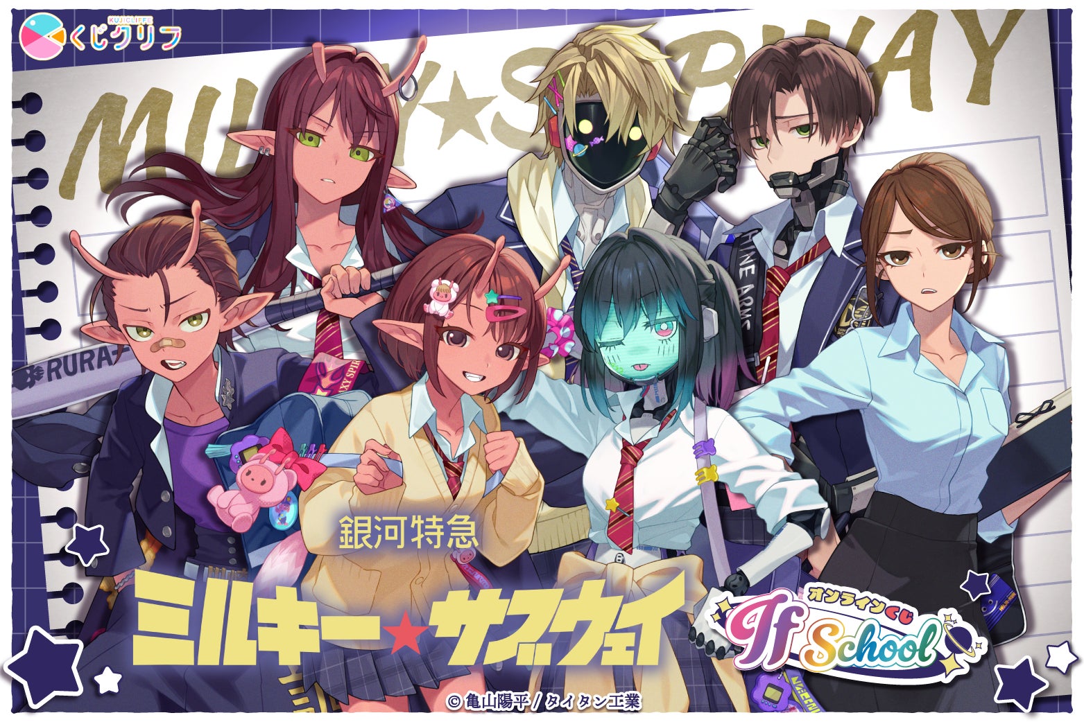 アニメ『銀河特急 ミルキー☆サブウェイ』 から学校がテーマの アニメ『銀河特急 ミルキー☆サブウェイ』 から学校がテーマの