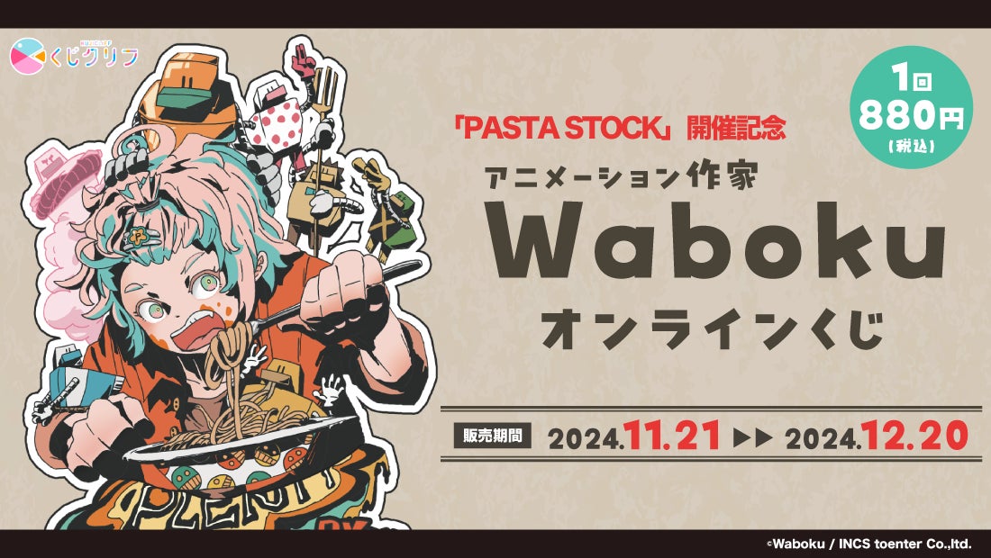 人気アニメーション作家『Waboku』のオンラインくじ発売開始! | 株式 人気アニメーション作家『Waboku』のオンラインくじ発売開始! | 株式