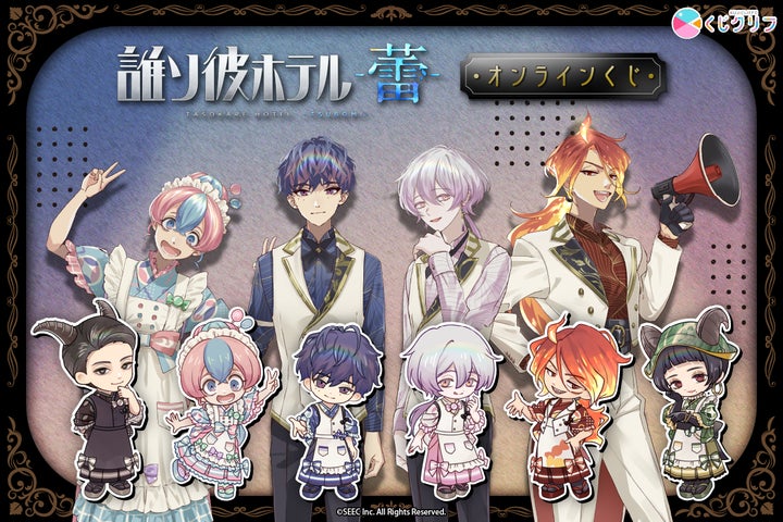 誰ソ彼ホテル -蕾-』のオンラインくじが登場!「キャンディパーティー 誰ソ彼ホテル -蕾-』のオンラインくじが登場!「キャンディパーティー