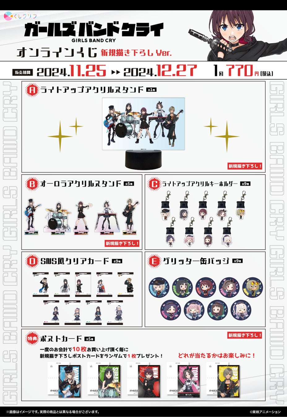 ガールズバンドクライ 東映 オンラインくじ ガルクラ 一式 (選択可) TVアニメ『ガールズバンドクライ』新規描きおろしイラストを使用