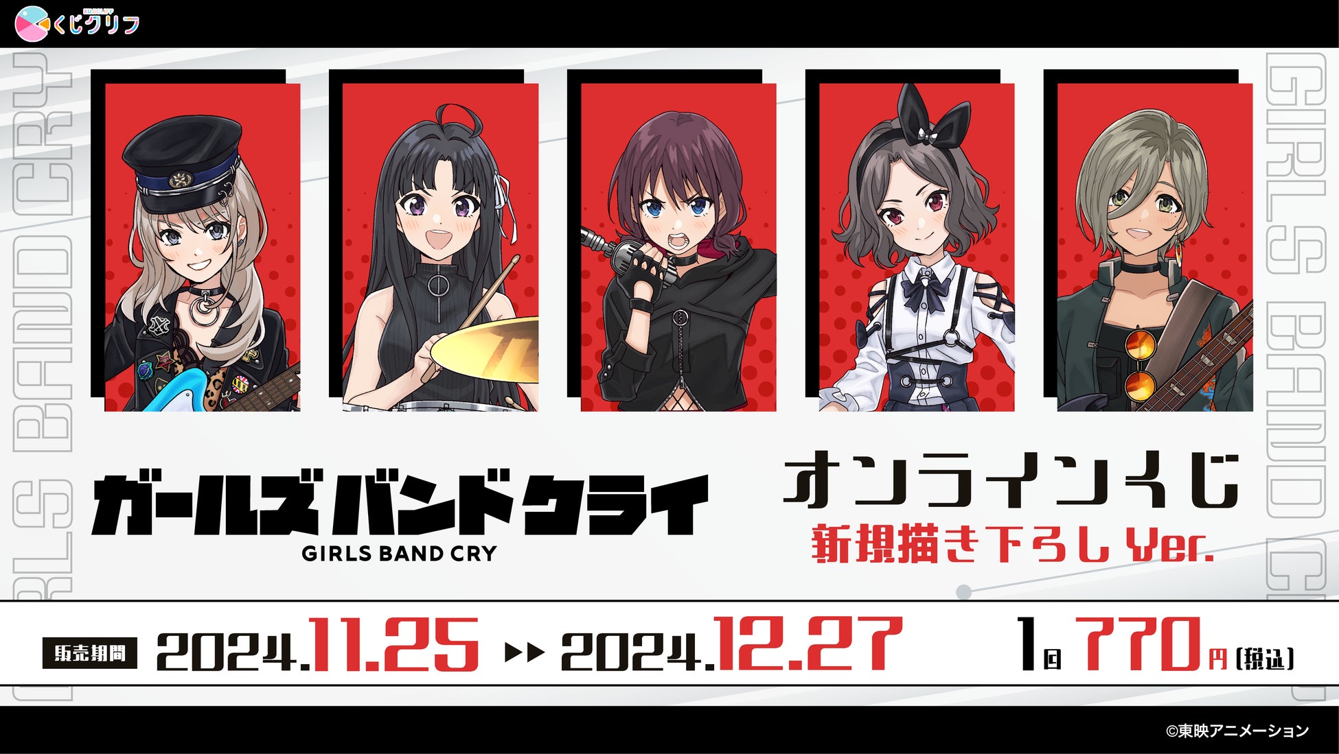 ガールズバンドクライ 東映 オンラインくじ ガルクラ 一式 (選択可) TVアニメ『ガールズバンドクライ』新規描きおろしイラストを使用
