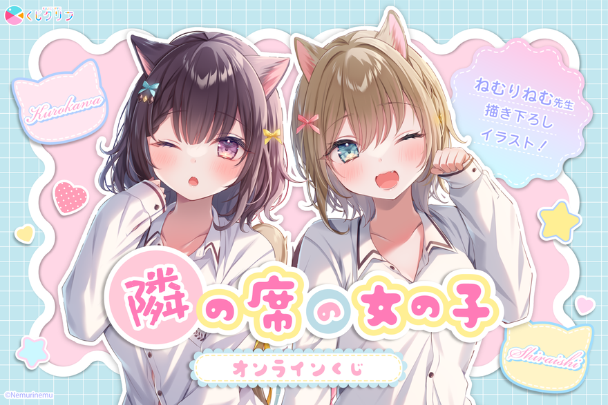 ねむりねむ『隣の席の女の子』オンラインくじが1回770円で開始、A賞はB2タペストリー
