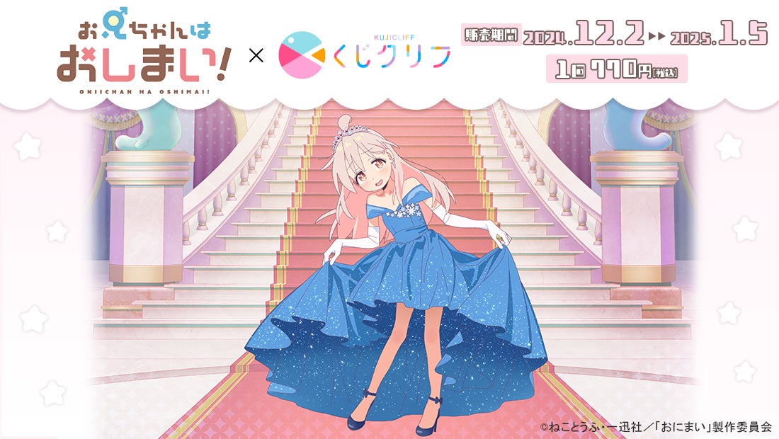 TVアニメ『お兄ちゃんはおしまい!』新規描きおろしイラストを使用した TVアニメ『お兄ちゃんはおしまい!』新規描きおろしイラストを使用した