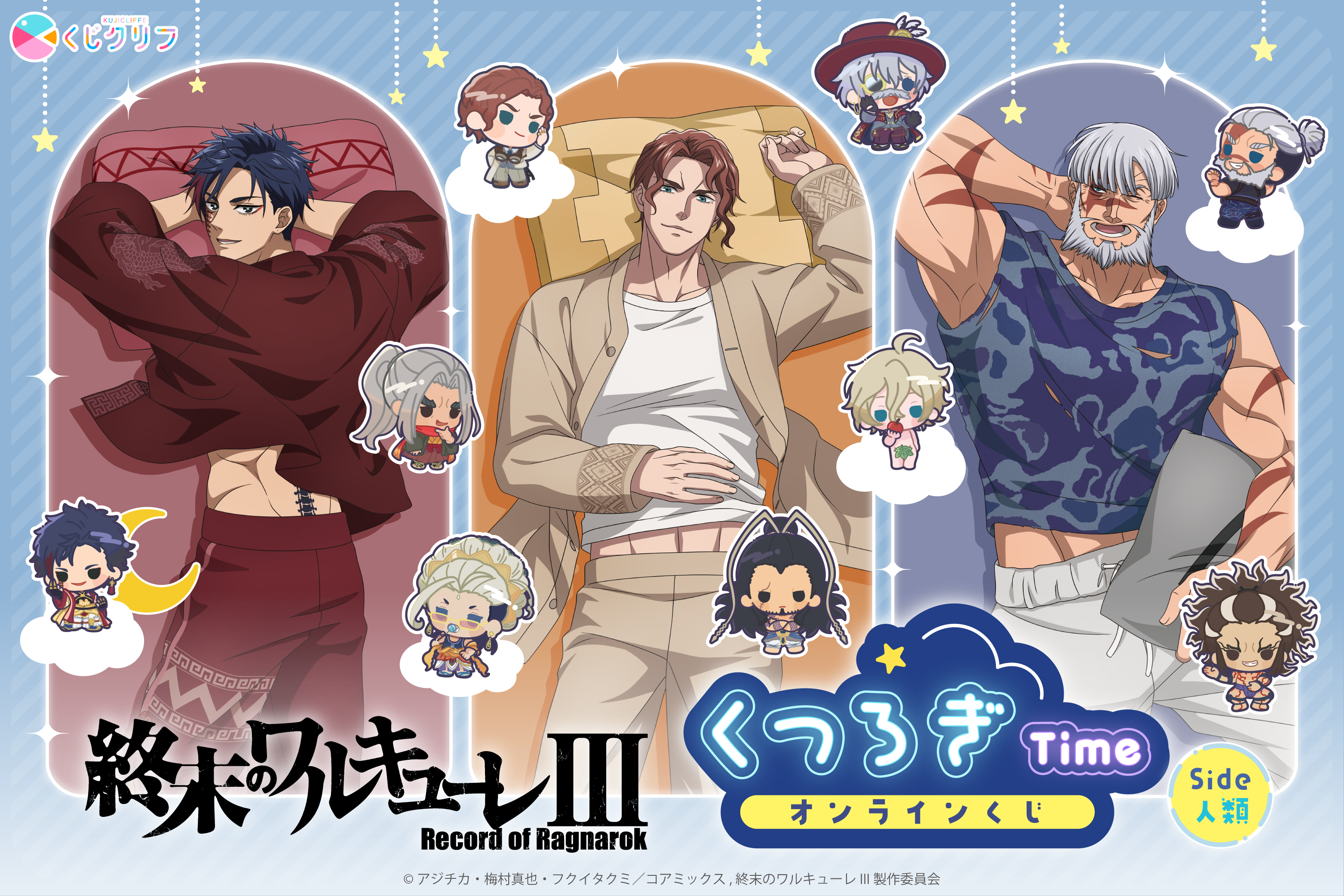 アニメ『終末のワルキューレⅢ』オンラインくじ第2弾〈Side人類〉が「くじクリフ」より発売開始！