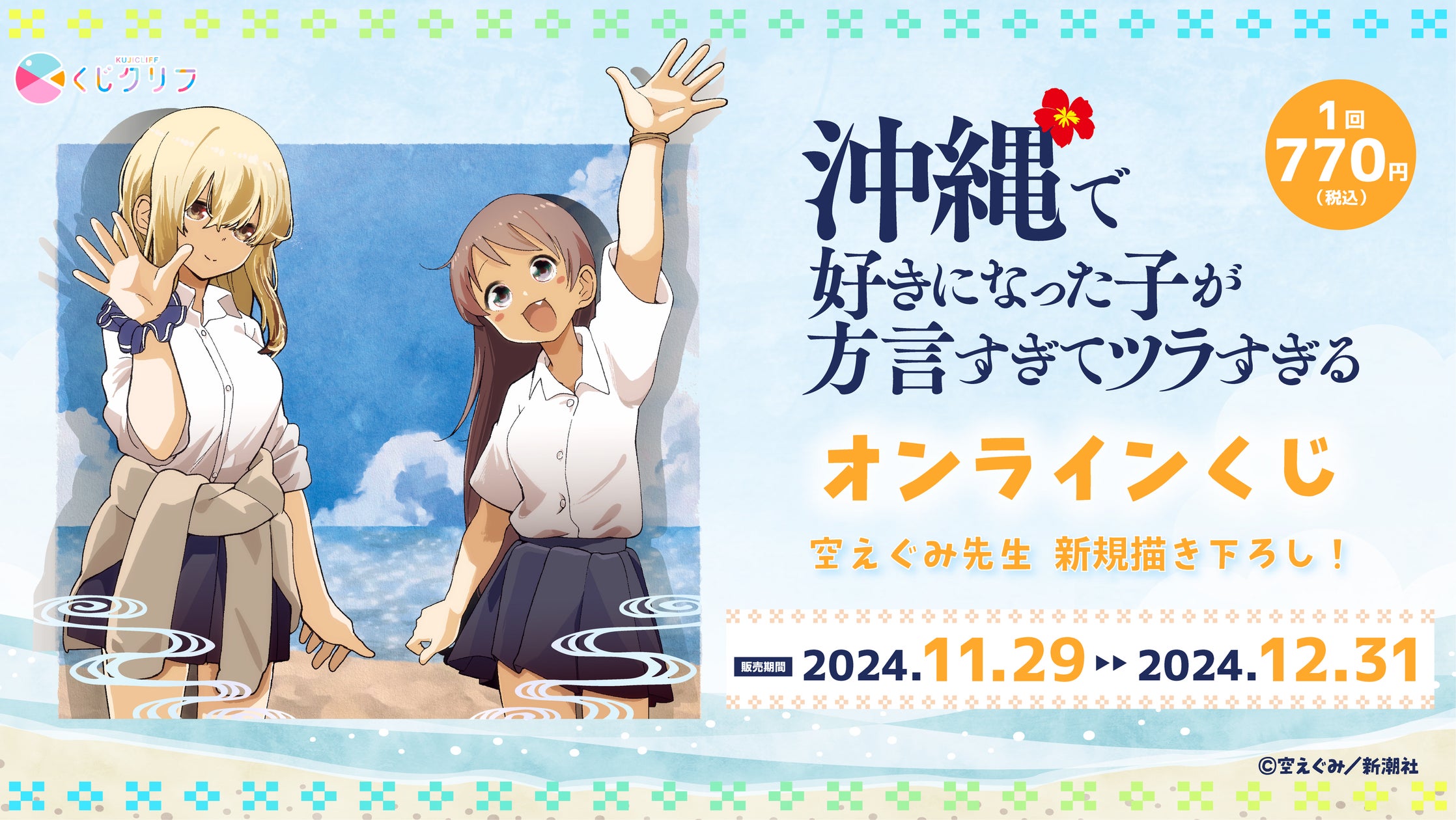 沖縄で好きになった子が方言すぎてツラすぎる」オンラインくじ発売開始 沖縄で好きになった子が方言すぎてツラすぎる」オンラインくじ発売開始