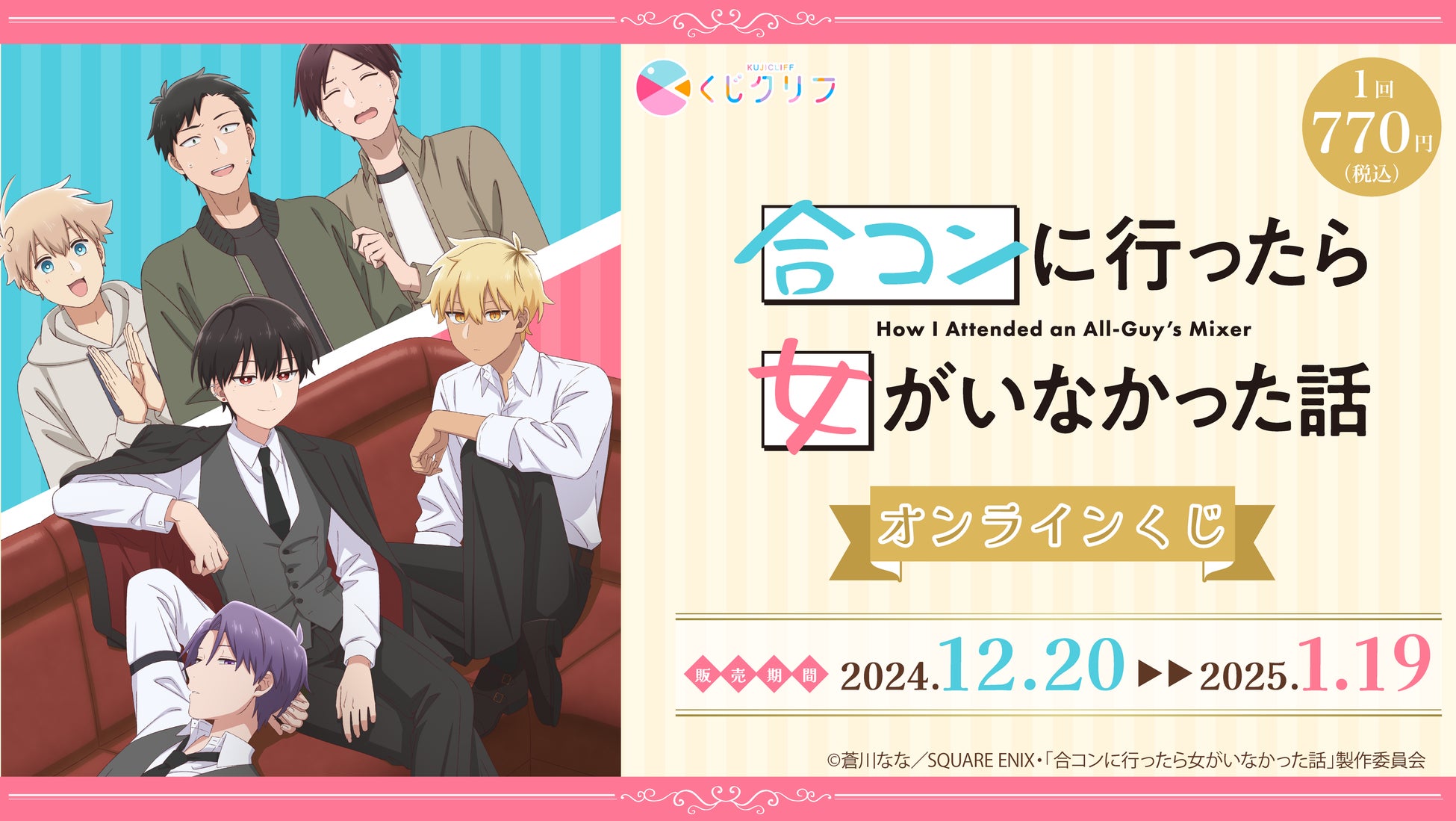 合コンに行ったら女がいなかった話 ビジュアルタオル オンライン くじ TVアニメ「合コンに行ったら女がいなかった話」オンラインくじ