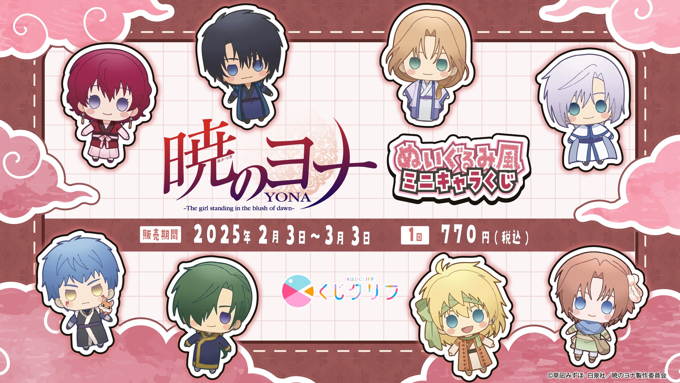 TVアニメ『暁のヨナ』オンラインくじ発売決定! | 株式会社 TVアニメ『暁のヨナ』オンラインくじ発売決定! | 株式会社