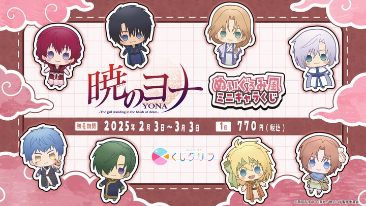 TVアニメ『暁のヨナ』オンラインくじ発売決定! | 株式会社 TVアニメ『暁のヨナ』オンラインくじ発売決定! | 株式会社