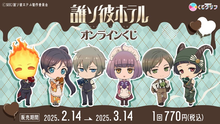 TVアニメ『誰ソ彼ホテル』オンラインくじ発売決定! | 株式会社 TVアニメ『誰ソ彼ホテル』オンラインくじ発売決定! | 株式会社