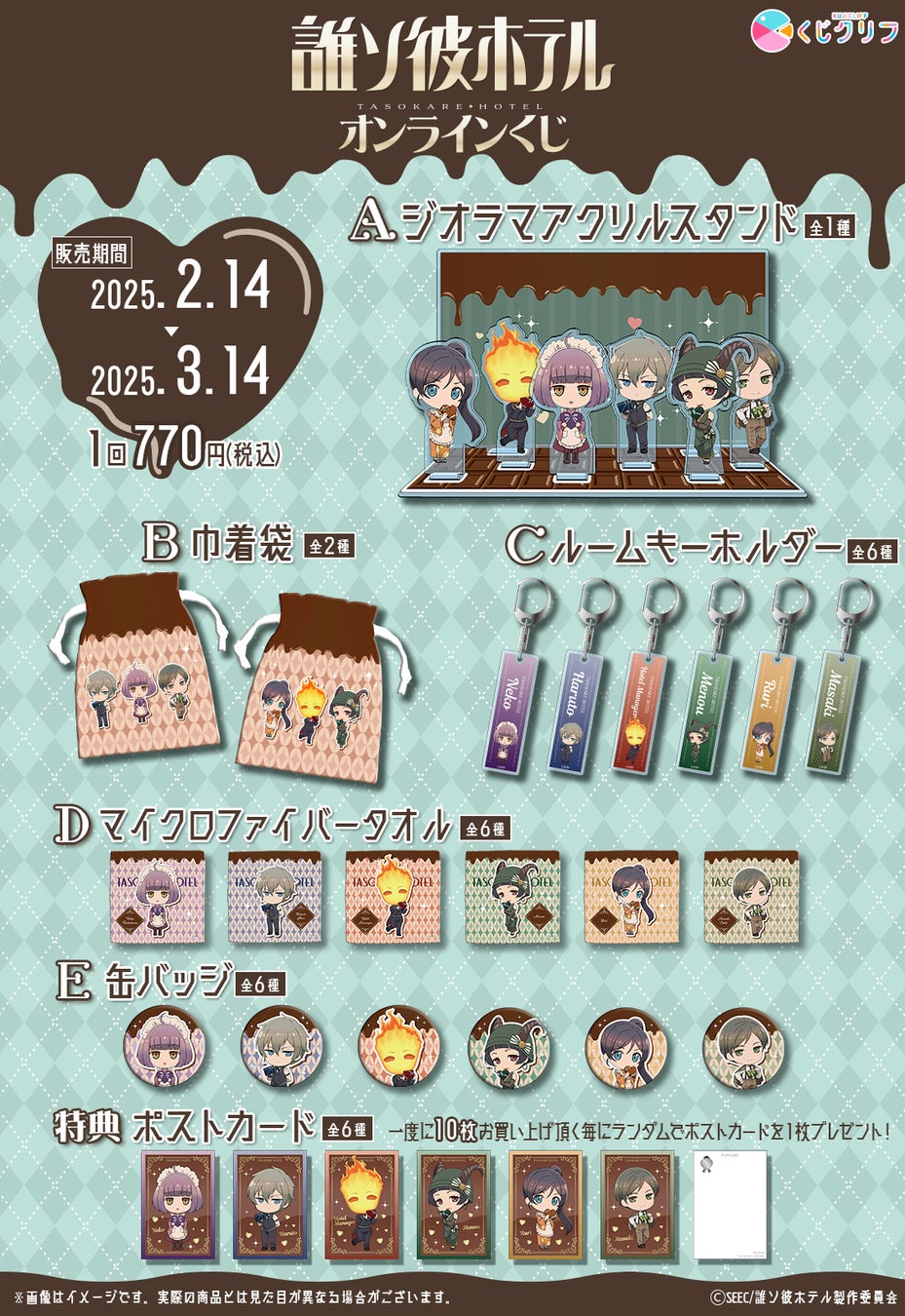 誰ソ彼ホテル グッズまとめ (3ページ) TVアニメ『誰ソ彼ホテル』オンラインくじ発売決定! | 株式会社